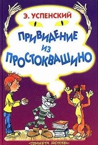 Эдуард Успенский - Привидение из Простоквашино