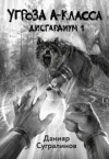 Данияр Сугралинов - Угроза А-класса