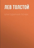  - Благодарная почва