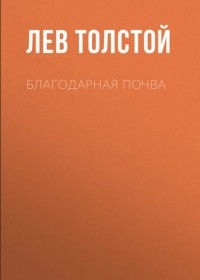  - Благодарная почва