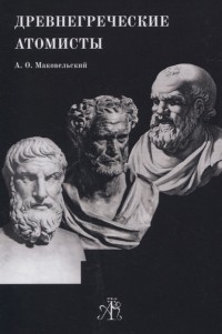 Александр Маковельский - Древнегреческие атомисты