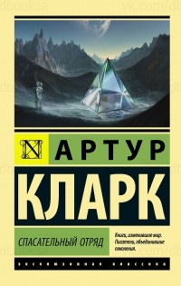 Артур Кларк - Спасательный отряд (сборник)