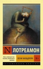 Лотреамон - Песни Мальдорора