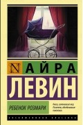 Айра Левин - Ребенок Розмари