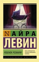 Айра Левин - Ребенок Розмари