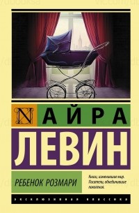 Айра Левин - Ребенок Розмари