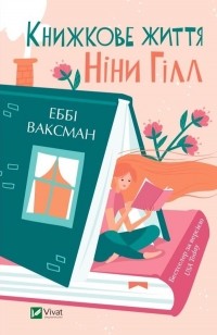 Еббі Ваксман - Книжкове життя Ніни Гілл