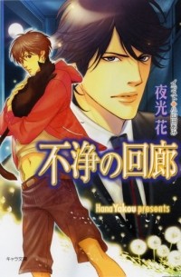  - 不浄の回廊 / Fujo no kairo 1