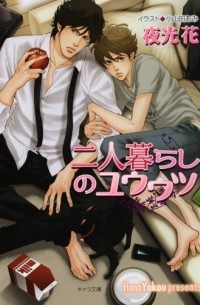  - 二人暮らしのユウウツ―不浄の回廊 / futarigurashi no yuutsu ― Fujo no kairo 2