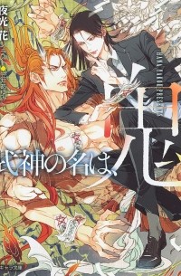 - 式神の名は、鬼 / Shikigami no na wa, oni 1