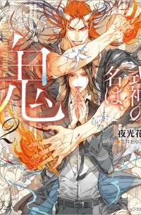  - 式神の名は、鬼 / Shikigami no na wa, oni 2