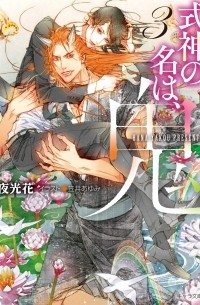  - 式神の名は、鬼 / Shikigami no na wa, oni 3