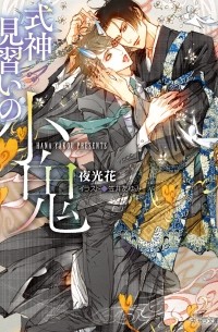  - 式神見習いの小鬼 / Shikigami minarai no saki