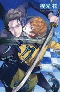  - バグ / Bagu