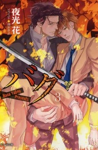  - バグ / Bagu 3