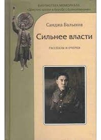 Санджи Балыков - Сильнее власти