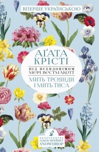  - Мить троянди і мить тиса