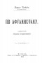 Борис Тагеев - По Афганистану. Приключения русского путешественника