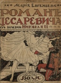 Мария Евгеньева - Роман цесаревича. Большой роман из жизни Николая II