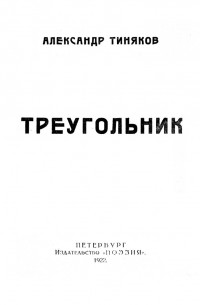 Александр Тиняков - Треугольник. Вторая книга стихов. 1912–1921 гг.