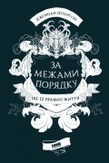 За межами порядку. Ще 12 правил життя
