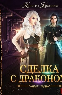 Кристи Кострова - Сделка с драконом
