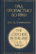 Джером Д. Сэлинджер - Над пропастью во ржи