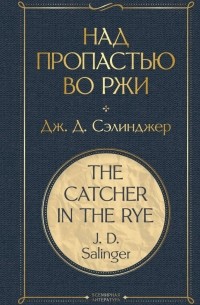 Джером Д. Сэлинджер - Над пропастью во ржи