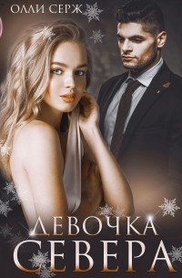 Девочка Севера