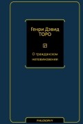 Генри Дэвид Торо - О гражданском неповиновении