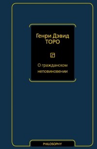 Генри Дэвид Торо - О гражданском неповиновении