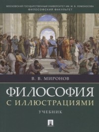Владимир Миронов - Философия с иллюстрациями. Учебник