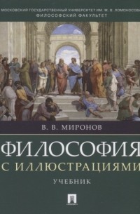 Владимир Миронов - Философия с иллюстрациями. Учебник
