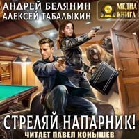  - Стреляй, напарник!