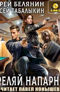 Стреляй, напарник!