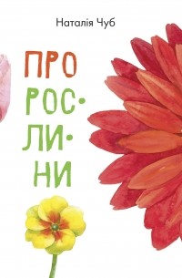 Про рослини