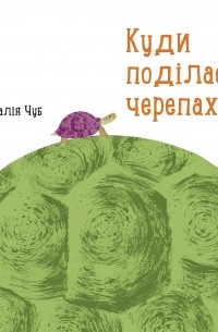 Куди поділася черепаха?