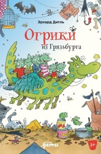 Эрхард Дитль - Огрики из Грязьбурга