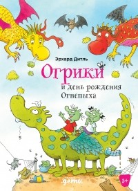 Эрхард Дитль - Огрики и день рождения Огнепыха