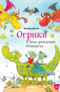 Эрхард Дитль - Огрики и день рождения Огнепыха