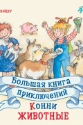 Большая книга приключений Конни. Животные