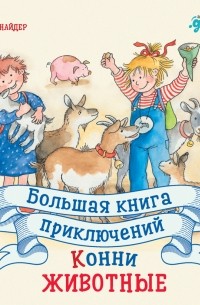 Большая книга приключений Конни. Животные