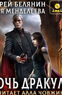 Дочь Дракулы