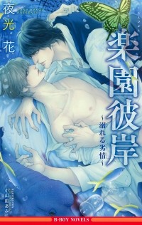  - 楽園彼岸 ~溺れる劣情~ / Rakuen higan ~ oboreru retsujo ~