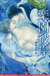  - 楽園彼岸 ~溺れる劣情~ / Rakuen higan ~ oboreru retsujo ~