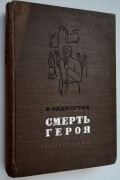 Смерть героя