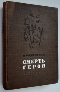 Смерть Героя Книга Купить