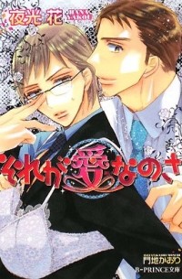  - それが愛なのさ / Sore ga aina no sa