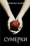 Стефани Майер - Сумерки