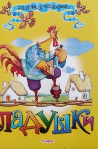  - Ладушки
